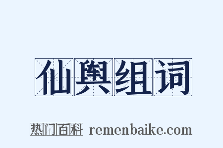 仙舆组词是什么意思的图片